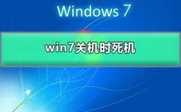 win7系统死机 win7关机时死机