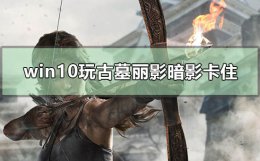 古墓丽影暗影开始游戏就黑屏 win10玩古墓丽影暗影卡住怎么办