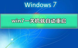 win7一关机就自动重启 win7一关机就自动重启 第二次就好了