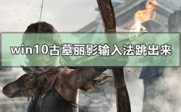 古墓丽影9老是弹出输入法 win10玩古墓丽影输入法总是跳出来怎么办