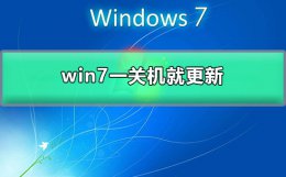 win7一关机就更新 win7关机安装更新半天都不动