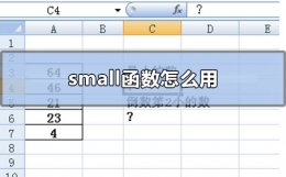 small函数怎么用 small函数的使用方法