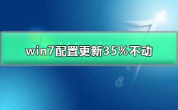 win7配置更新35%进不去 win7配置更新35%不动怎么办