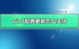 win7配置更新怎么关闭 windows7关闭更新设置