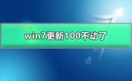 win7更新100不动了 win7配置更新100不动了怎么办