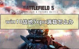 玩战地5cpu占用率100 win10战地5cpu满载怎么办