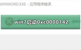 电脑应用程序无法正常启动0xc0000006 win7应用程序无法正常启动0xc0000142