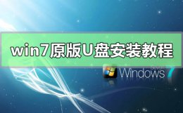 win7原版U盘安装方法 win7安装教程u盘安装步骤