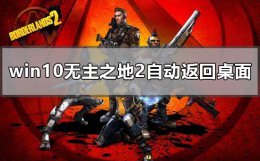 无主之地2win10没反应 win10玩无主之地2自动返回桌面怎么办
