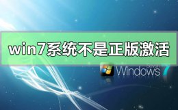 win7系统不是正版怎么解决 win7旗舰版显示不是正版怎么办