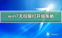 win7无权限打开组策略 无法打开组策略 没有权限