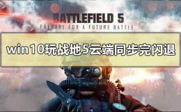 战地5单人剧情无法保存进度 win10战地5单人剧情无法保存怎么解决