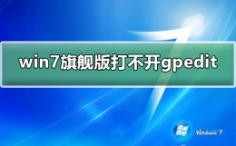 win7没有组策略怎么办 win7旗舰版打不开组策略gpedit.msc