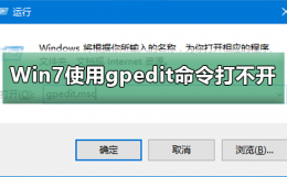 Win7使用gpedit命令打不开组策略 windows7找不到gpedit.msc怎么办