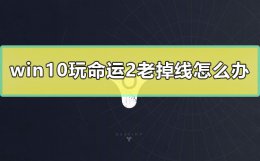 命运2怎么老是断网 win10玩命运2老掉线怎么办