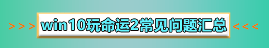 win10玩命运2老掉线怎么办