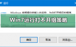 win7gpedit.msc打不开怎么办 Win7运行gpedit.msc打不开组策略