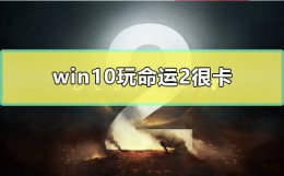 玩命运2突然画面卡顿 win10玩命运2很卡