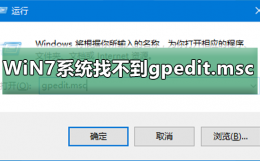 win7搜不到其他电脑 WiN7系统怎么找不到gpedit.msc