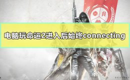 命运2注意正在连接服务器 电脑玩命运2进入后始终connecting怎么办解决方法