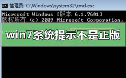 电脑系统显示副本不是正版怎么办 win7系统提示副本不是正版怎么办