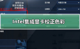 英特尔显卡颜色设置 Intel集成显卡如何校正色彩