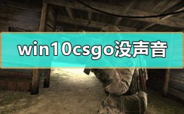 win10steam游戏没声音 win10csgo没声音怎么解决