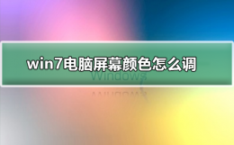 win7电脑屏幕颜色怎么调 windows7屏幕颜色怎么调