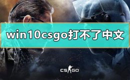 win10csgo不能打中文 win10csgo打不了中文怎么办