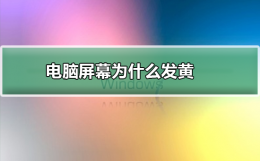 电脑屏幕为什么发黄 电脑屏幕很黄是什么情况