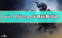 win10csgo闪退解决办法 win10玩csgo玩着玩着闪退怎么办