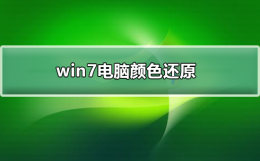 win7电脑颜色怎么还原 win7电脑颜色恢复出厂设置