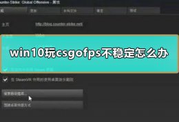 玩csgofps低怎么办 win10玩csgofps不稳定怎么办