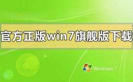 在哪里下载win7旗舰版 官方正版windows7系统旗舰版怎么下载安装