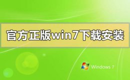 正版win7系统下载地址 官方正版win7怎么下载安装