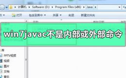 win7javac不是内部或外部命令怎么办