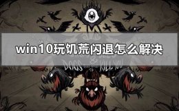 饥荒单机版闪退问题怎么解决 win10玩饥荒闪退怎么解决