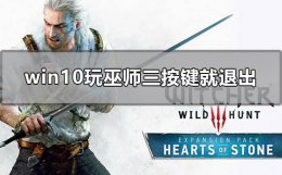 巫师3退出游戏方法 win10玩巫师三按键就退出怎么解决