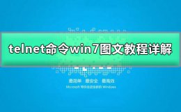 telnet不是内部或外部命令怎么办 telnet不是内部或外部命令win7