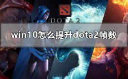 win10玩dota2卡顿 win10怎么提升dota2帧数