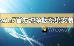 怎么重装系统win7纯净版 win7官方纯净版系统怎么安装