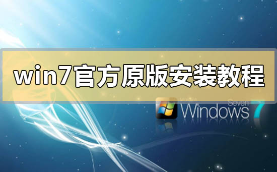 win7官方原版系统安装方法