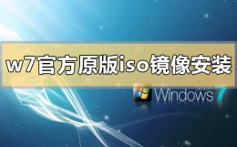 u盘装系统找不到iso镜像 win7官方原版iso镜像系统怎么u盘安装