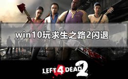 求生之路2按esc闪退 win10玩求生之路2闪退怎么解决