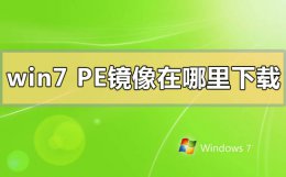 win7镜像文件在哪下载 win7pe镜像在哪里下载