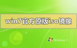 windows7官方原版iso镜像文件 win7官方原版iso镜像百度云在哪下载