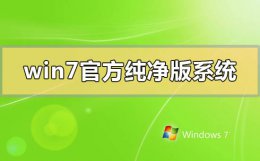 win7纯净版安装教程 win7官方纯净版系统怎么下载安装