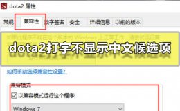 dota2游戏里面打字看不见输入法 win10玩dota2打字不显示中文候选项解决方法