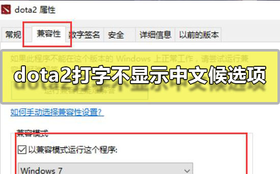 win10玩dota2打字不显示中文候选项解决方法