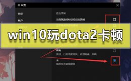dota2卡顿怎么解决 win10玩dota2卡顿如何解决